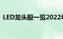 LED龙头股一览2022年LED股票概念有那些