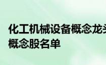 化工机械设备概念龙头股有哪些化工机械设备概念股名单