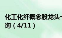 化工化纤概念股龙头一览化工化纤概念股价查询（4/11）