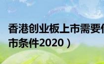 创业板上市需要什么条件（创业板上市条件2020）