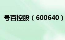 号百控股（600640）2020年每股收益预测