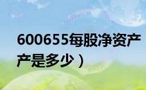 600655每股净资产（豫园股份600655净资产是多少）