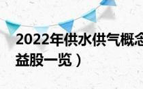 2022年供水供气概念股票名单（供水供气受益股一览）