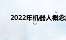 2022年机器人概念股龙头一览表速看！