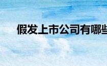 假发上市公司有哪些假发上市公司名单