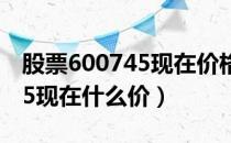 股票600745现在价格多少（闻泰科技600745现在什么价）