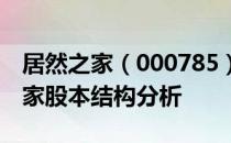 居然之家（000785）股票股本结构：居然之家股本结构分析