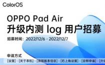 ColorOS 13 Beta的招聘为OPPO Pad Air上线