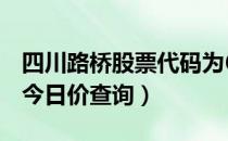 四川路桥股票代码为600039（四川路桥股票今日价查询）