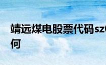 靖远煤电股票代码sz000552靖远煤电股票如何