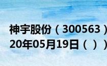 神宇股份（300563）今日股票行情查询（2020年05月19日（））