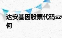 达安基因股票代码sz002030达安基因股票如何