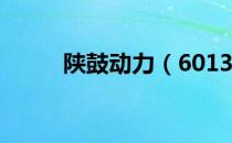 陕鼓动力（601369）发行价多少