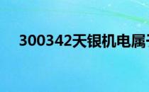 300342天银机电属于智能汽车概念股吗