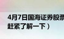 4月7日国海证券股票市值是多少（股价多少赶紧了解一下）