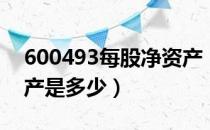 600493每股净资产（凤竹纺织600493净资产是多少）