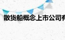 散货船概念上市公司有哪些散货船股票名单