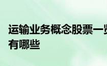 运输业务概念股票一览运输业务上市公司龙头有哪些