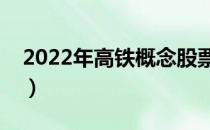 2022年高铁概念股票有哪些（利好什么股票）