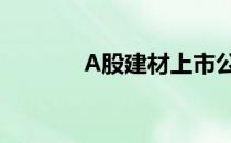 A股建材上市公司龙头股汇总