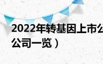 2022年转基因上市公司有哪些（转基因上市公司一览）