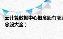 云计算数据中心概念股有哪些（今日云计算数据中心产业概念股大全）