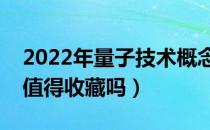 2022年量子技术概念股票有哪些（这些股票值得收藏吗）