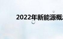 2022年新能源概念龙头股汇总（）