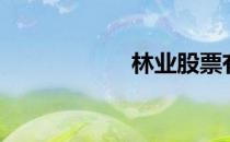 林业股票有哪些（）