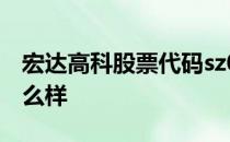 宏达高科股票代码sz002144宏达高科股票怎么样