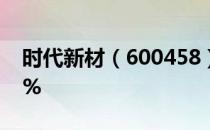 时代新材（600458）异动上涨涨幅为4.136%