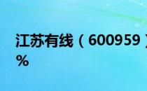 江苏有线（600959）异动大涨涨幅为5.676%