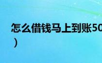 怎么借钱马上到账5000（怎么借钱马上到账）