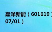 嘉泽新能（601619）今日股价多少（2020/07/01）