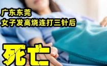 回应女子高烧连打三针后