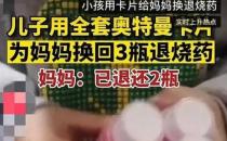 男孩用全套奥特曼卡为妈妈换退烧药