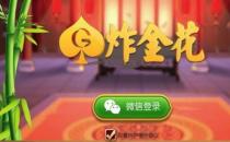 炸金花怎么玩？炸金花怎么玩的详细说明