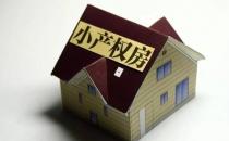 买了小产权房的廉江人注意：国家正式发文了！（28省的小产权房处置方案已经出台）