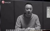 多次嫖娼！称见钱就收没有底线 茅台原董事长高卫东贪腐案细节披露（与朋友商人进行串供）