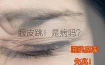 眼睑痉挛的危害有哪些（容易形成眼袋和黑眼圈）