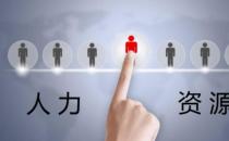 怎么准备人力资源管理师三级考试（掌握基础知识和基本性能)
