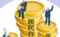 超额储蓄引讨论 人们为何又爱存钱了（居民存款增加17.84万亿元）
