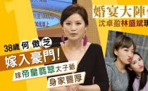 “破产千金”嫁“翡翠大王”家族！她背后掌权的女人才是狠角色…（何傲芝成为翡翠大王家族阔太）