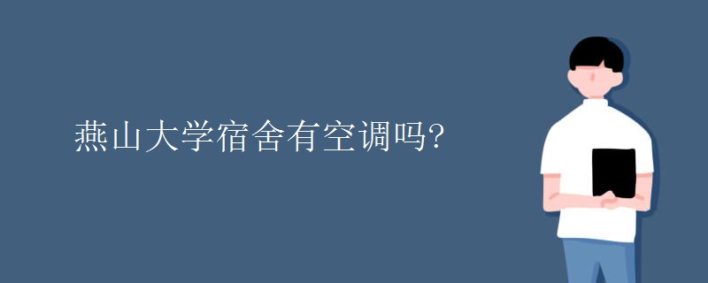 燕山大学宿舍有空调吗?