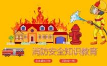 如何进行中小学防火安全教育（加强防火安全意识）