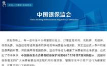 银保监会部署开展为期六个月法贷款中介专项治理行动