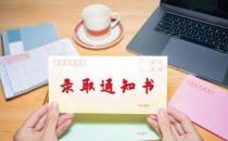 高校凌晨4点多发待录取通知半小时未确认视为放弃