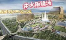 日本博彩梦想终于推进大阪据称将开设首家赌场