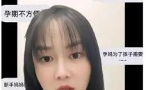 女演员自曝怀孕后丈夫多次收到涉黄短信，言语不堪入目