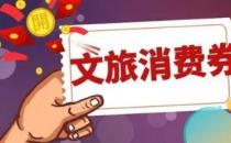 三亚今年第一期旅游消费券全年消费券发放  总金额3500万元